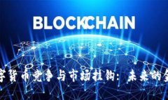 加密数字货币竞争与市场