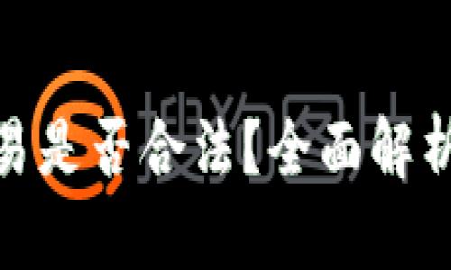 加密货币交易是否合法？全面解析与法律风险