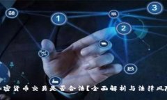 加密货币交易是否合法？