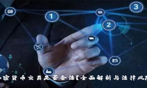 加密货币交易是否合法？全面解析与法律风险