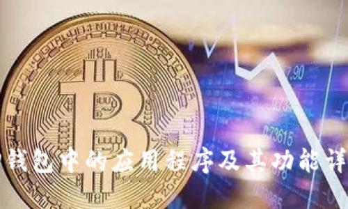 TP钱包中的应用程序及其功能详解