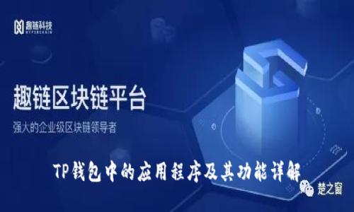 TP钱包中的应用程序及其功能详解