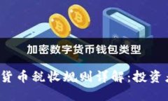 2023年加密货币税收规则详