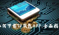 如何下载TP钱包APP：全面指