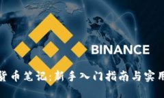 加密货币笔记：新手入门