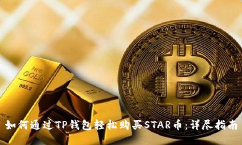 如何通过TP钱包轻松购买STAR币：详尽指南