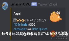 如何通过TP钱包轻松购买
