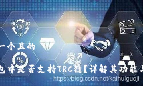 思考一个且的 

TP钱包中是否支持TRC链？详解其功能与使用