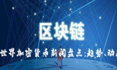 2023年最新世界加密货币新