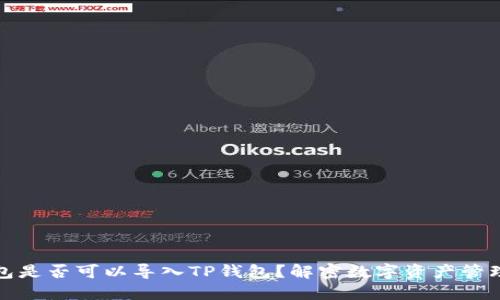 狐狸钱包是否可以导入TP钱包？解密数字资产管理新方式