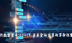 央行数字货币（CBDC）：未