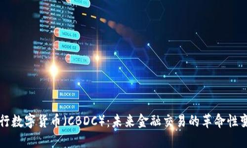 央行数字货币（CBDC）：未来金融交易的革命性变革
