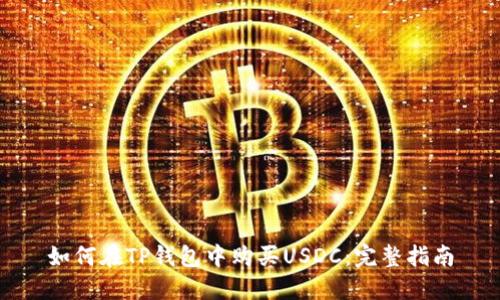如何在TP钱包中购买USDC：完整指南