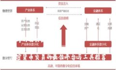思考的及关键词加密货币