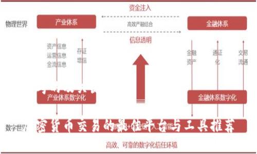 思考的及关键词

加密货币交易的最佳平台与工具推荐