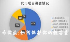 加密货币偷盗：如何保护