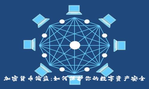 加密货币偷盗：如何保护你的数字资产安全