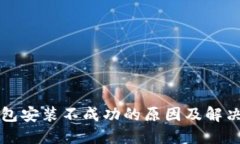 TP钱包安装不成功的原因及