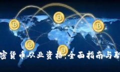 如何获得加密货币从业资