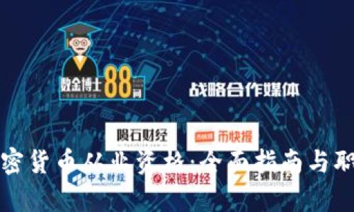 如何获得加密货币从业资格：全面指南与职业发展前景