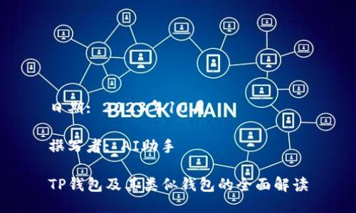 日期: 2023年10月

撰写者: AI助手

TP钱包及其类似钱包的全面解读
