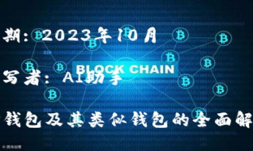 日期: 2023年10月

撰写者: AI助手

TP钱包及其类似钱包的全面解读