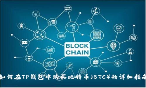 如何在TP钱包中购买比特币（BTC）的详细指南