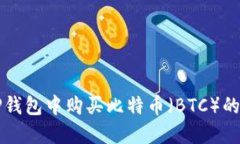 如何在TP钱包中购买比特币
