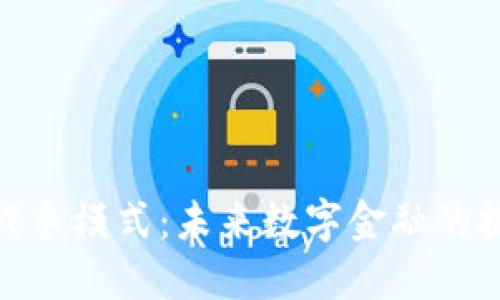 加密货币战争模式：未来数字金融的挑战与机遇