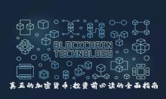 真正的加密货币：投资前