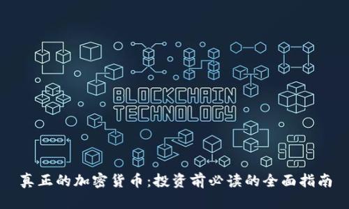 真正的加密货币：投资前必读的全面指南