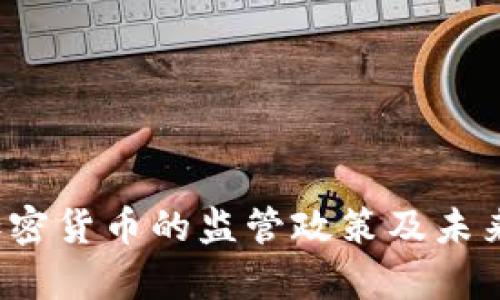  我国对加密货币的监管政策及未来趋势分析