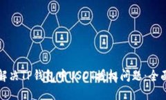 如何解决TP钱包中USDT授权