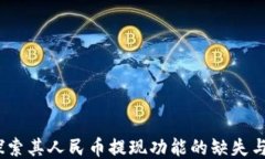 TP钱包：探索其人民币提现