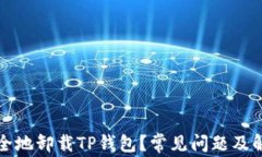 如何安全地卸载TP钱包？常