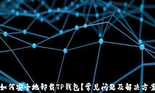 
如何安全地卸载TP钱包？常见问题及解决方案