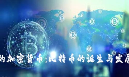 最早的加密货币：比特币的诞生与发展历史