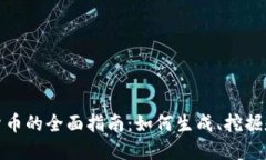 加密货币的全面指南：如
