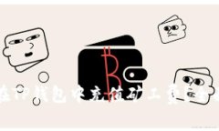 如何在TP钱包中充值矿工费