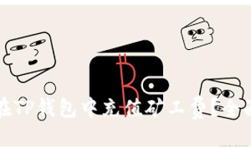 如何在TP钱包中充值矿工费？全面指南