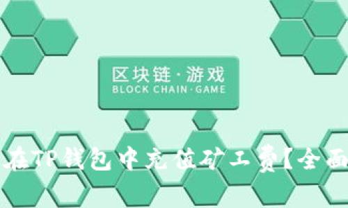 如何在TP钱包中充值矿工费？全面指南