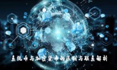 系统币与加密货币的区别
