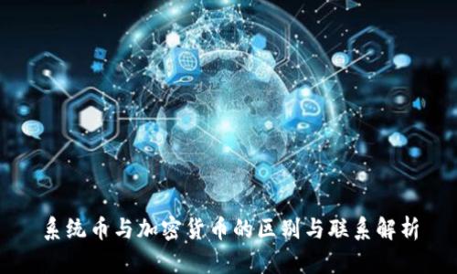 系统币与加密货币的区别与联系解析