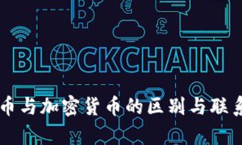 系统币与加密货币的区别与联系解析