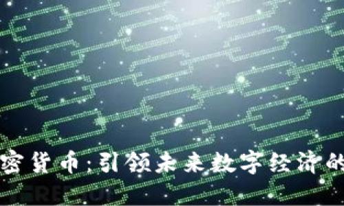 产能加密货币：引领未来数字经济的新趋势