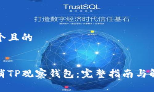 思考一个且的

  
如何取消TP观察钱包：完整指南与解决方案