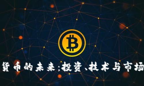 加密货币的未来：投资、技术与市场趋势