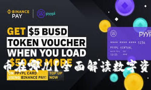 思考的:

TP钱包买到的币在哪儿？全面解读数字资产存储与管理