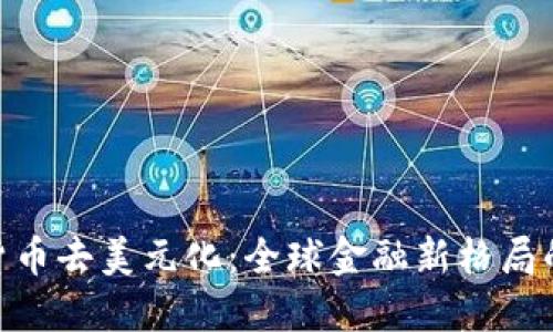 加密货币去美元化：全球金融新格局的崛起