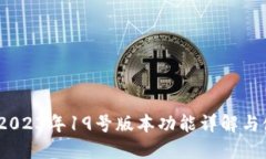 TP钱包：2023年19号版本功能
